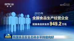 <strong>我国食物平安总体程度持续向好</strong>
